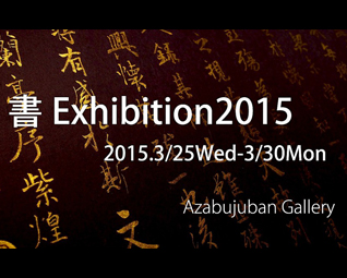2015年3月　書Exhibition2015