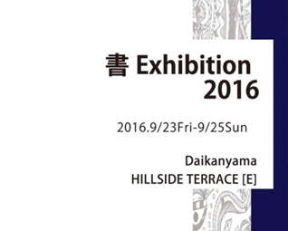 2016年9月　書Exhibition2016